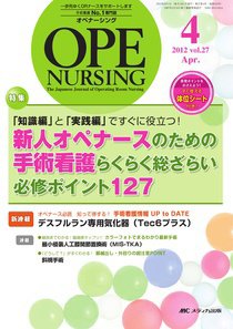 OPE NURSING（オペナーシング） 4月号 (発売日2012年03月20日) 表紙