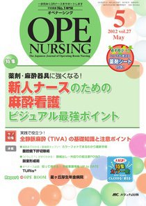 OPE NURSING（オペナーシング） 5月号 (発売日2012年04月20日) 表紙