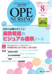 OPE NURSING（オペナーシング） 8月号 (発売日2012年07月20日) 表紙