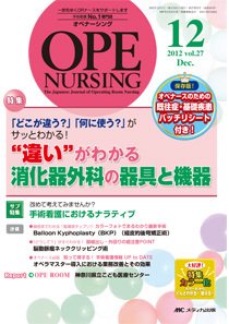 OPE NURSING（オペナーシング） 12月号 (発売日2012年11月20日) 表紙