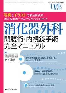 OPE NURSING（オペナーシング） 秋季増刊 (発売日2012年09月30日) 表紙