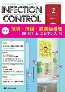 INFECTION CONTROL（インフェクションコントロール） 2月号 (発売日2012年01月12日) 表紙
