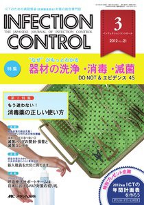 INFECTION CONTROL（インフェクションコントロール） 3月号 (発売日2012年02月12日) 表紙