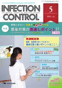 INFECTION CONTROL（インフェクションコントロール） 5月号 (発売日2012年04月12日) 表紙