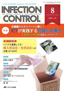 INFECTION CONTROL（インフェクションコントロール） 8月号 (発売日2012年07月12日) 表紙