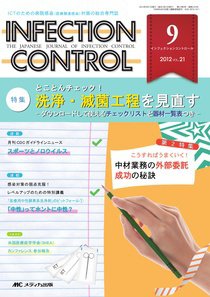 INFECTION CONTROL（インフェクションコントロール） 9月号 (発売日2012年08月12日) 表紙