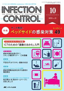 INFECTION CONTROL（インフェクションコントロール） 10月号 (発売日2012年09月12日) 表紙