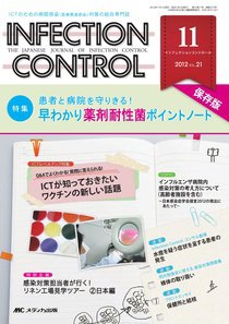 INFECTION CONTROL（インフェクションコントロール） 11月号 (発売日2012年10月12日) 表紙