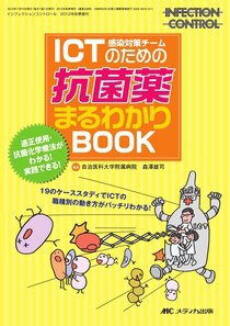 INFECTION CONTROL（インフェクションコントロール） 秋季増刊 (発売日2012年10月20日) 表紙