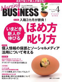 Nursing BUSINESS（ナーシングビジネス） 4月号 (発売日2012年03月14日) 表紙