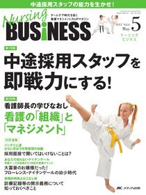 Nursing BUSINESS（ナーシングビジネス） 5月号 (発売日2012年04月14日) 表紙