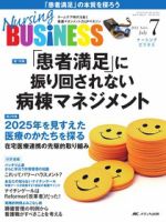 Nursing BUSINESS（ナーシングビジネス） 7月号 表紙