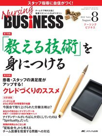 Nursing BUSINESS（ナーシングビジネス） 8月号 (発売日2012年07月14日) 表紙