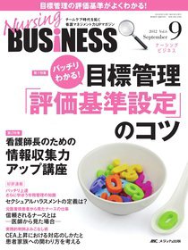 Nursing BUSINESS（ナーシングビジネス） 9月号 (発売日2012年08月14日) 表紙