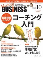 Nursing BUSINESS（ナーシングビジネス） 10月号 表紙