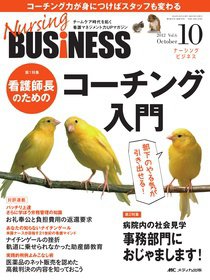 Nursing BUSINESS（ナーシングビジネス） 10月号 (発売日2012年09月14日) 表紙