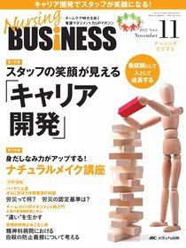 Nursing BUSINESS（ナーシングビジネス） 11月号 (発売日2012年10月14日) 表紙