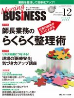 Nursing BUSINESS（ナーシングビジネス） 12月号 表紙