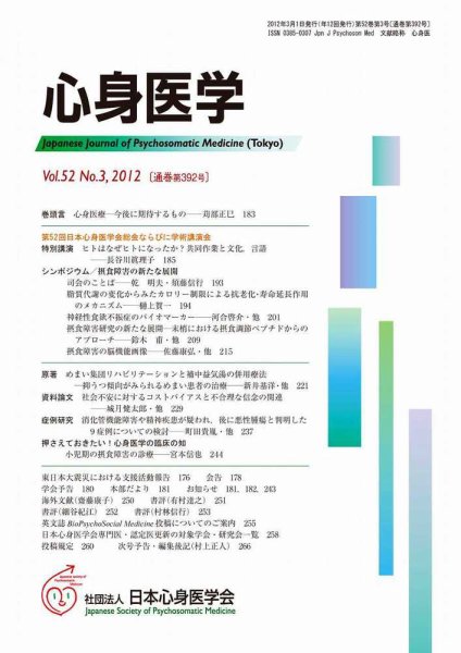 心身医学 52巻3号 (発売日2012年02月28日) 表紙