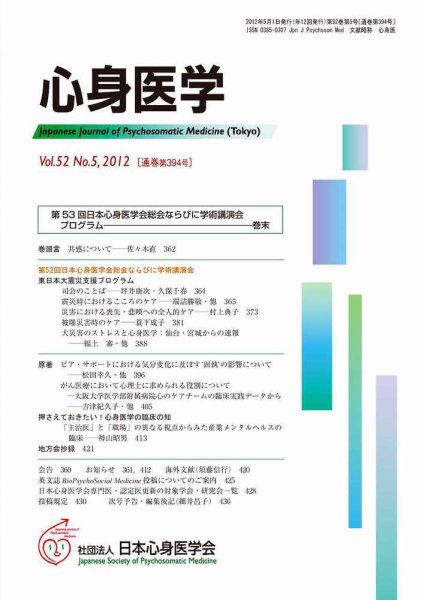 心身医学 52巻5号 (発売日2012年04月28日) 表紙