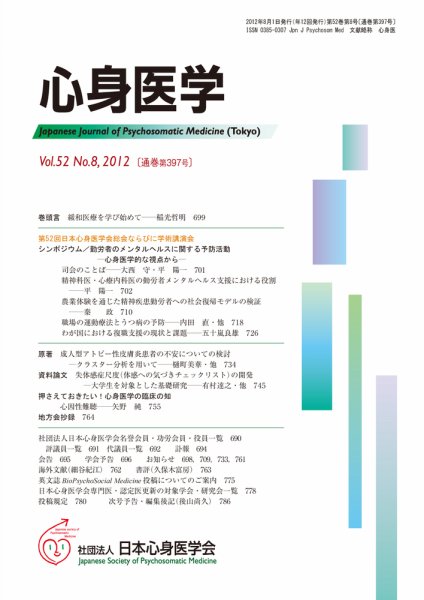 心身医学 52巻8号 (発売日2012年07月28日) 表紙