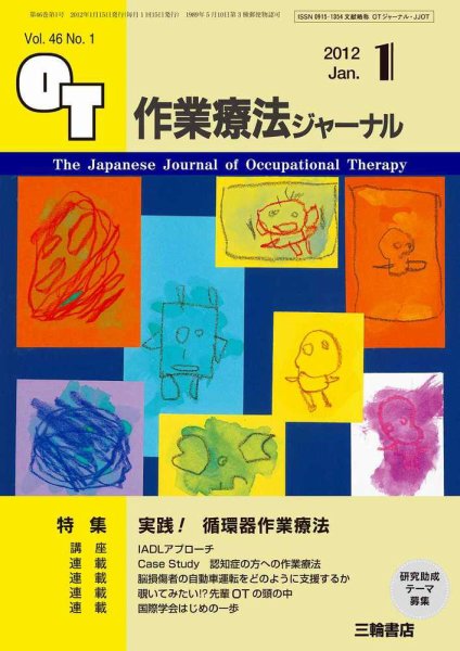 作業療法ジャーナル 46巻1号 (発売日2011年12月28日) 表紙