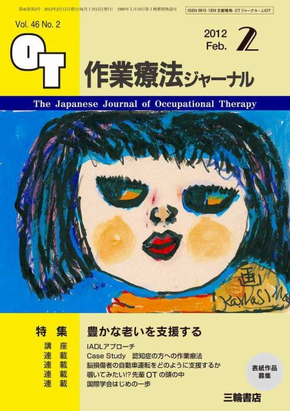 作業療法ジャーナル 46巻2号 (発売日2012年01月28日) 表紙