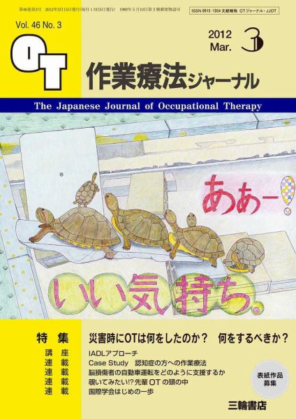 作業療法ジャーナル 46巻3号 (発売日2012年02月28日) 表紙