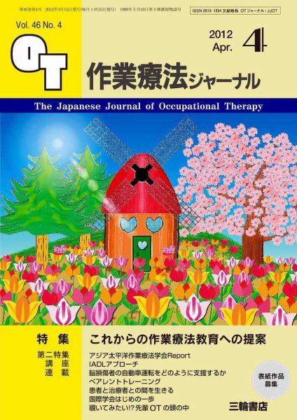 作業療法ジャーナル 46巻4号 (発売日2012年03月28日) 表紙