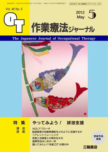 作業療法ジャーナル 46巻5号 (発売日2012年04月28日) 表紙