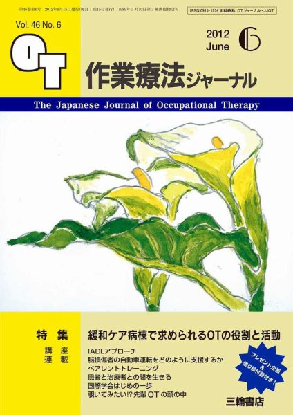 作業療法ジャーナル 46巻6号 (発売日2012年05月28日) 表紙