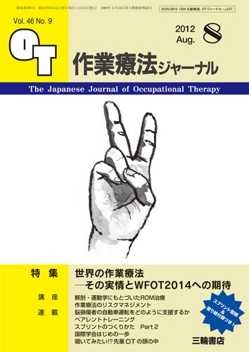 作業療法ジャーナル 46巻9号 (発売日2012年07月28日) 表紙