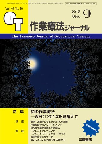 作業療法ジャーナル 46巻10号 (発売日2012年08月28日) 表紙