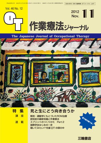 作業療法ジャーナル 46巻12号 (発売日2012年10月28日) 表紙