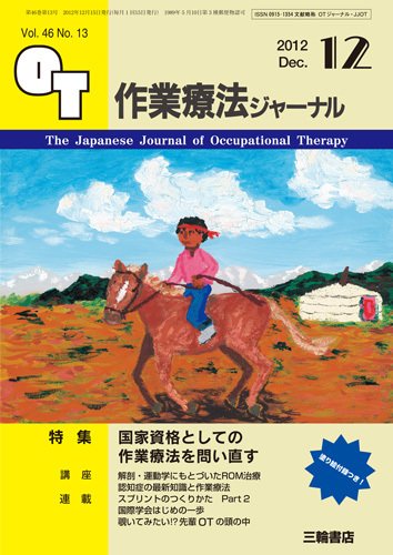 作業療法ジャーナル 46巻13号 (発売日2012年11月28日) 表紙