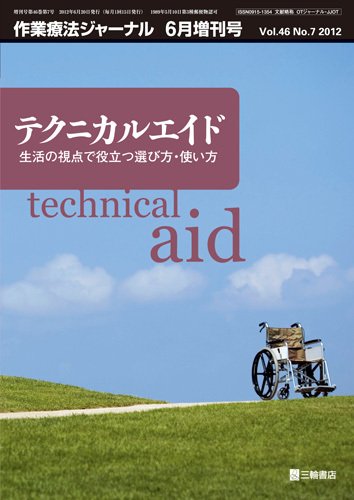 作業療法ジャーナル 46巻7号(増刊号) (発売日2012年06月29日) 表紙