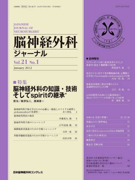 脳神経外科ジャーナル 21巻1号 (発売日2011年12月20日) 表紙