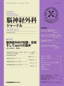 脳神経外科ジャーナル 21巻1号 (発売日2011年12月20日) | 雑誌/定期