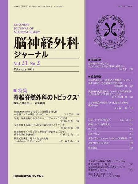 脳神経外科ジャーナル 21巻2号 (発売日2012年01月20日) 表紙