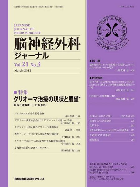 脳神経外科ジャーナル 21巻3号 (発売日2012年02月20日) 表紙