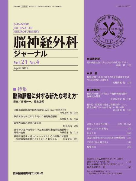 脳神経外科ジャーナル 21巻4号 (発売日2012年03月20日) 表紙