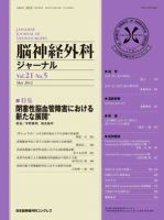 脳神経外科ジャーナル 21巻5号 表紙