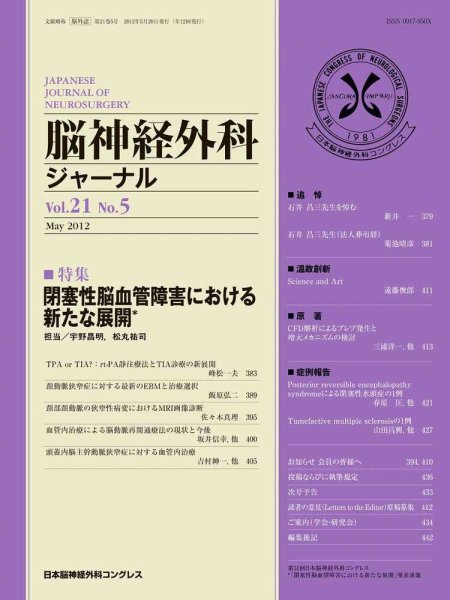 脳神経外科ジャーナル 21巻5号 (発売日2012年04月20日) 表紙