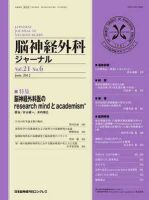 脳神経外科ジャーナル 21巻6号 表紙