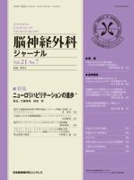 脳神経外科ジャーナル 21巻7号 表紙