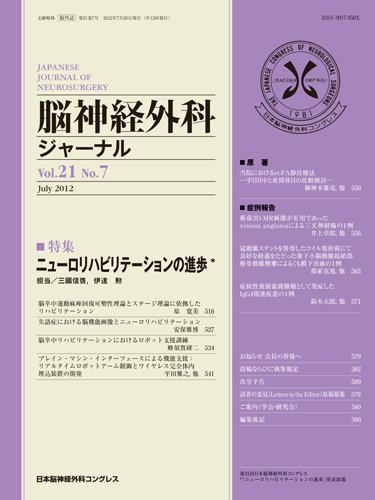 脳神経外科ジャーナル 21巻7号 (発売日2012年06月20日) 表紙