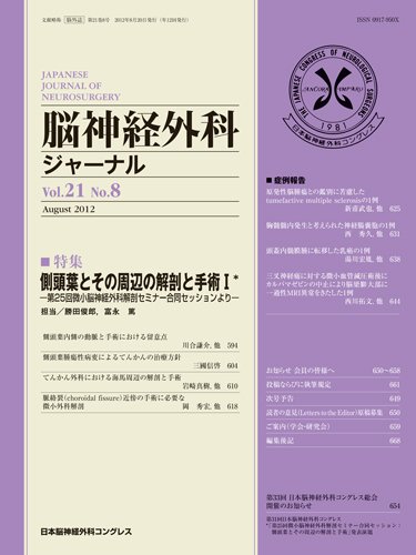 脳神経外科ジャーナル 21巻8号 (発売日2012年07月20日) 表紙