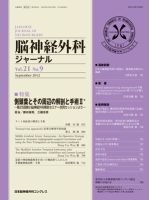 脳神経外科ジャーナル 21巻9号 表紙