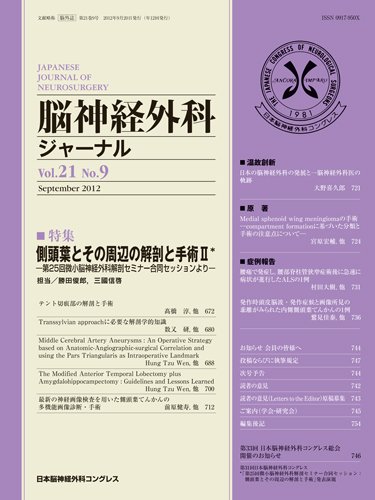 脳神経外科ジャーナル 21巻9号 (発売日2012年08月20日) 表紙