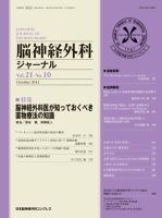 脳神経外科ジャーナル 21巻10号 表紙